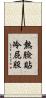 熱臉貼冷屁股 Scroll