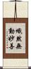 熾然無動妙善 Scroll