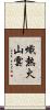 熾熱火山雲 Scroll