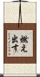 燃え出す Scroll
