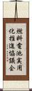 燃料電池実用化推進協議会 Scroll