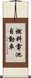 燃料電池自動車 Scroll
