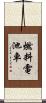 燃料電池車 Scroll