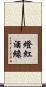 燈紅酒綠 Scroll