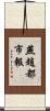 燕趙都市報 Scroll