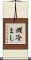 燗冷まし Scroll
