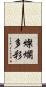 燦爛多彩 Scroll