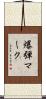 爆弾マーク Scroll