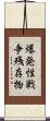 爆発性戦争残存物 Scroll