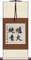爐火純青 Scroll
