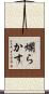 爛らかす Scroll