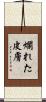 爛れた皮膚 Scroll
