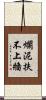 爛泥扶不上牆 Scroll