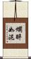 爛醉如泥 Scroll