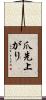 爪先上がり Scroll