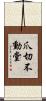 爪切不動堂 Scroll