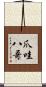爪哇八哥 Scroll