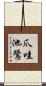 爪哇池鷺 Scroll