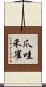 爪哇禾雀 Scroll