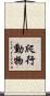 爬行動物 Scroll