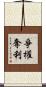 爭權奪利 Scroll
