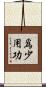 爲少用功 Scroll