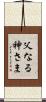父なる神さま Scroll