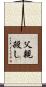 父親殺し Scroll
