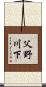父野川下 Scroll
