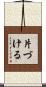 片づける Scroll