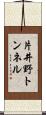 片井野トンネル Scroll