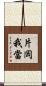 片岡我當 Scroll