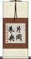 片岡朱央 Scroll