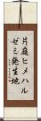 片庭ヒメハルゼミ発生地 Scroll