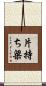 片持ち梁 Scroll