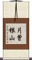 片曽根山 Scroll