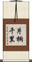 片桐千里 Scroll