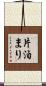 片泊まり Scroll