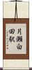 片瀬白田駅 Scroll
