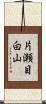 片瀬目白山 Scroll