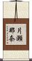 片瀬那奈 Scroll