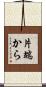片端から Scroll