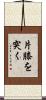 片膝を突く Scroll