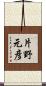 片野元彦 Scroll