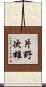 片野次雄 Scroll