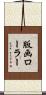 版画ローラー Scroll