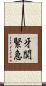 牙関緊急 Scroll