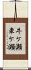 牛ケ瀬車ケ瀬 Scroll