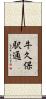 牛久保駅通 Scroll
