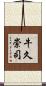 牛久崇司 Scroll